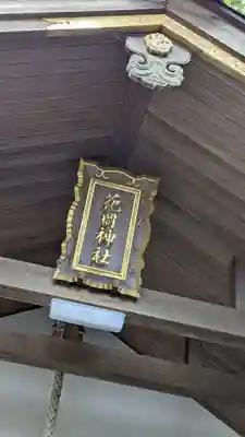 花岡神社のその他建物