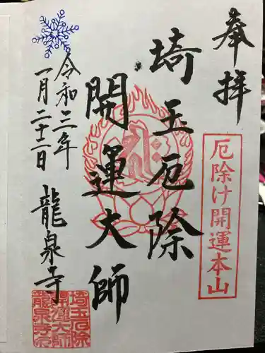 埼玉厄除け開運大師・龍泉寺（切り絵御朱印発祥の寺）の御朱印