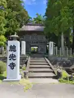 総光寺の山門・神門