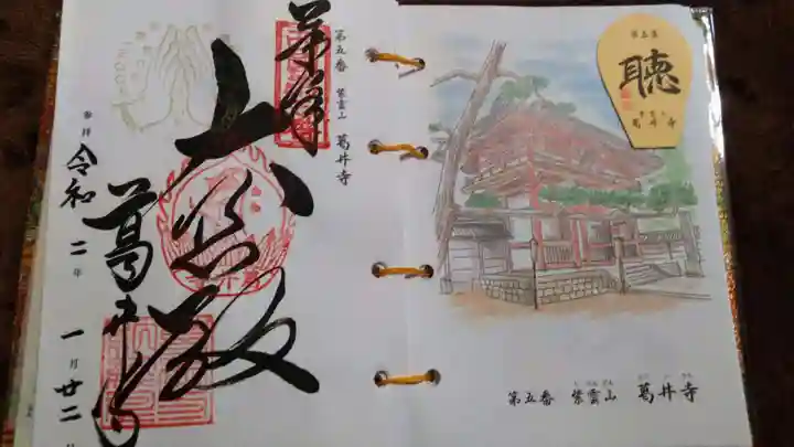 葛井寺の御朱印