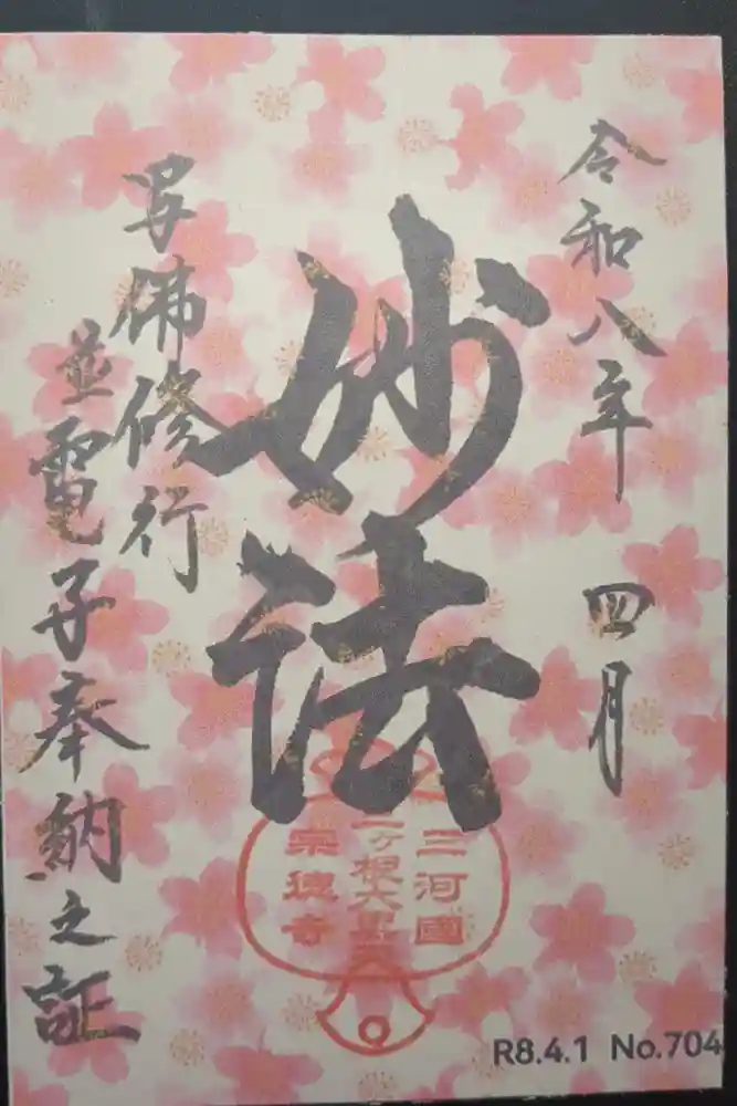 宗徳寺の御朱印