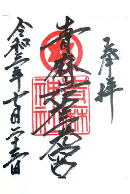 青麻神社の御朱印
