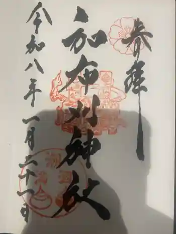 和布刈神社の御朱印 2026年01月