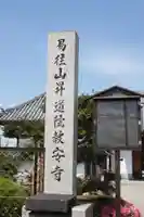 教安寺(奈良県)