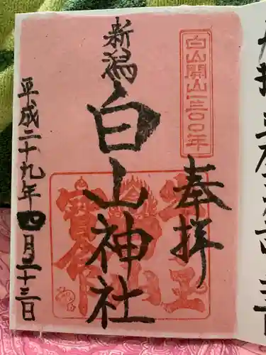 白山神社の御朱印