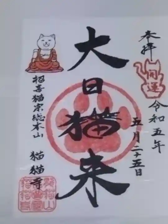 猫猫寺(京都府)