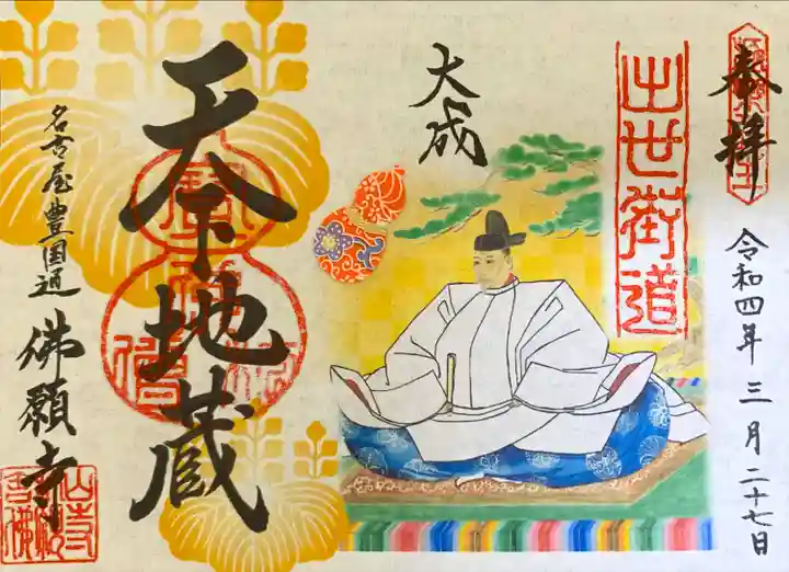 佛願寺の御朱印