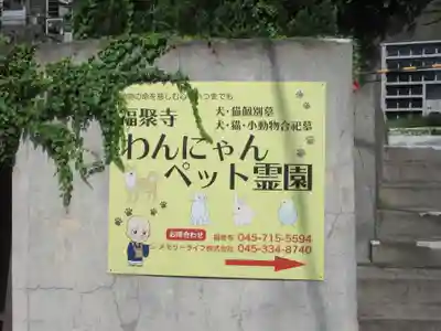 福聚寺(神奈川県)