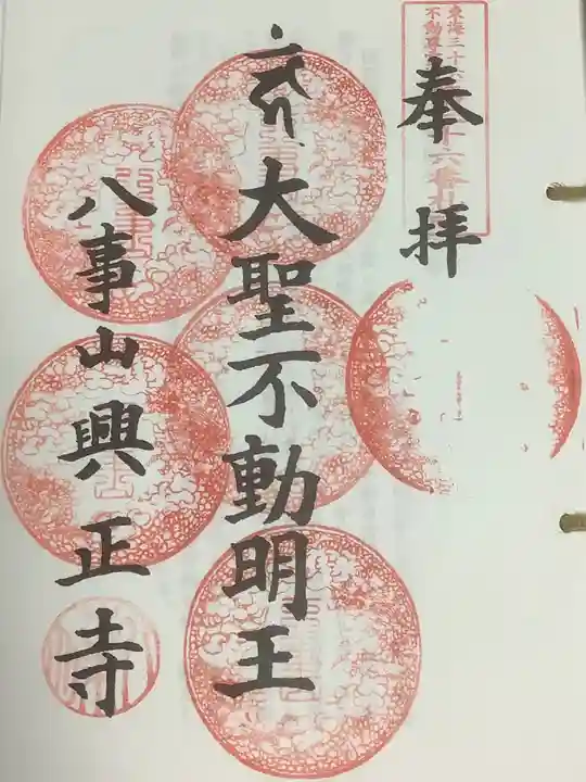 八事山 興正寺の御朱印