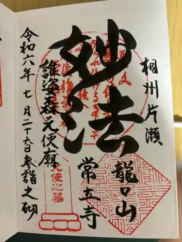 常立寺の御朱印