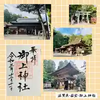 御上神社の御朱印