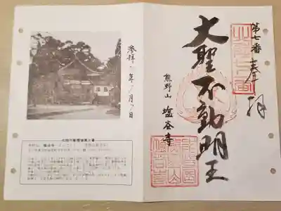 北陸不動霊場第七番