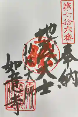 如意寺の御朱印