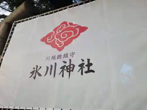 川越氷川神社の周辺