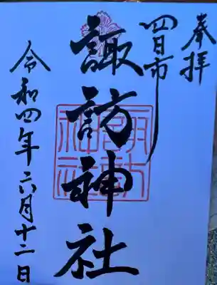 諏訪神社の御朱印