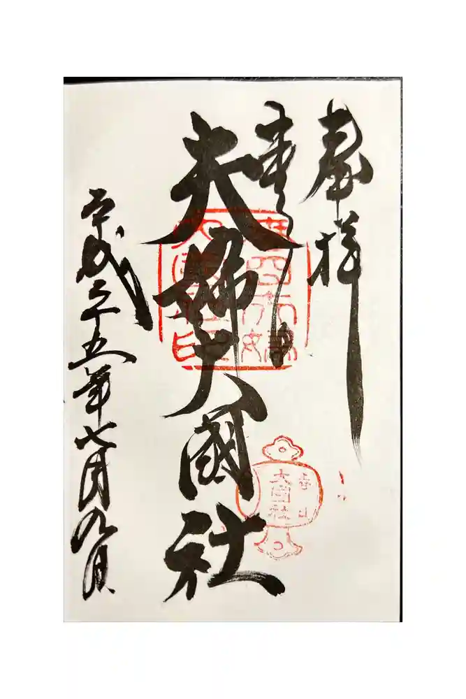 夫婦大國社（春日大社末社）の御朱印