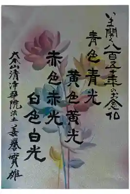 浄土宗開宗850年記念･法主飯田実雄台下と西村宏堂師限定コラボ特別御朱印