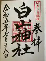 白山神社(福岡県)