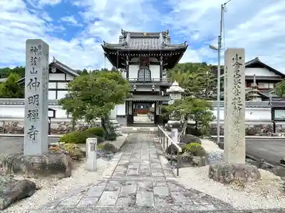 仲明寺の山門・神門