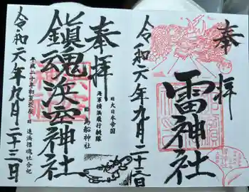 雷神社の御朱印 2024年09月