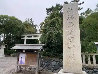 新潟縣護國神社(新潟県)