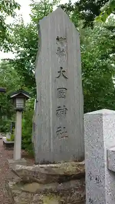 大國神社のその他建物