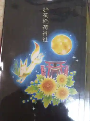 於菊稲荷神社の御朱印