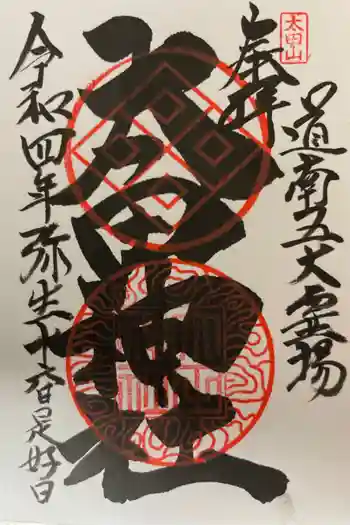 太田山神社(本殿)の御朱印 2022年03月