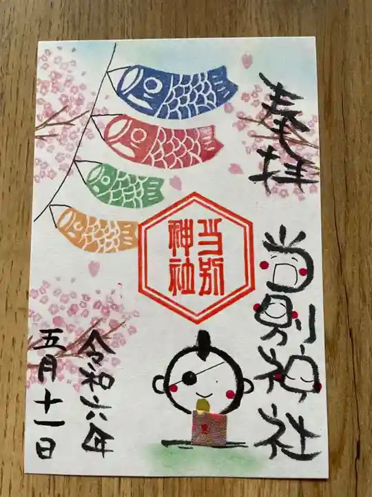 当別神社の御朱印