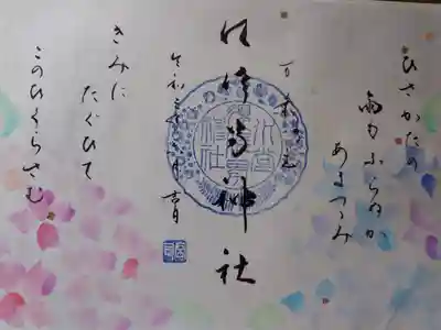 水無月万葉歌御朱印