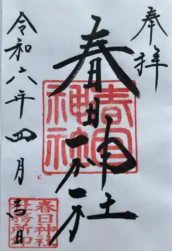 春日神社(栃木県)