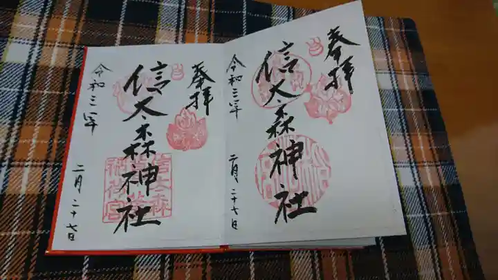 信太森神社(葛葉稲荷神社)の御朱印