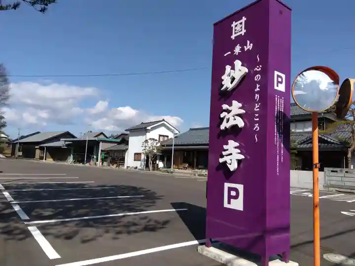 妙法寺(福井県)