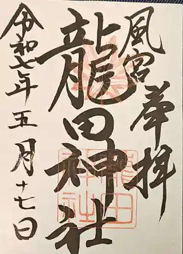 龍田神社の御朱印