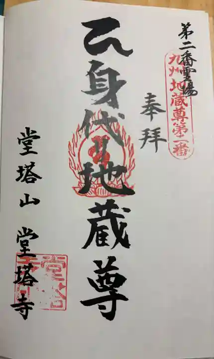 堂塔寺の御朱印