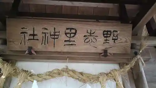 野志里神社(三重県)
