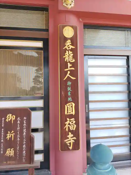 圓福寺(埼玉県)