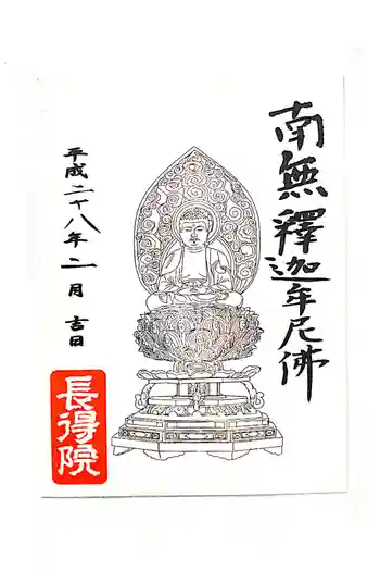 長得院の御朱印 2016年02月