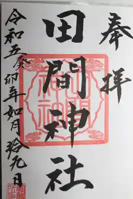 田間神社(千葉県)