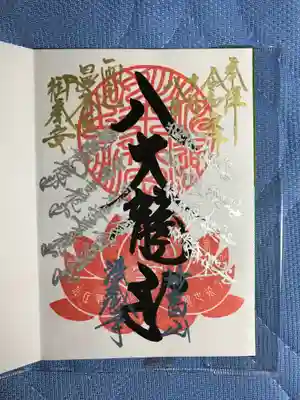 法蔵寺の御朱印