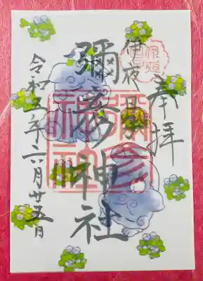 彌彦神社の6月の御朱印です。