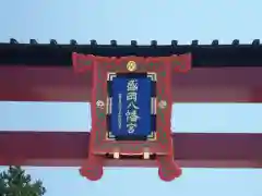 盛岡八幡宮の建物その他