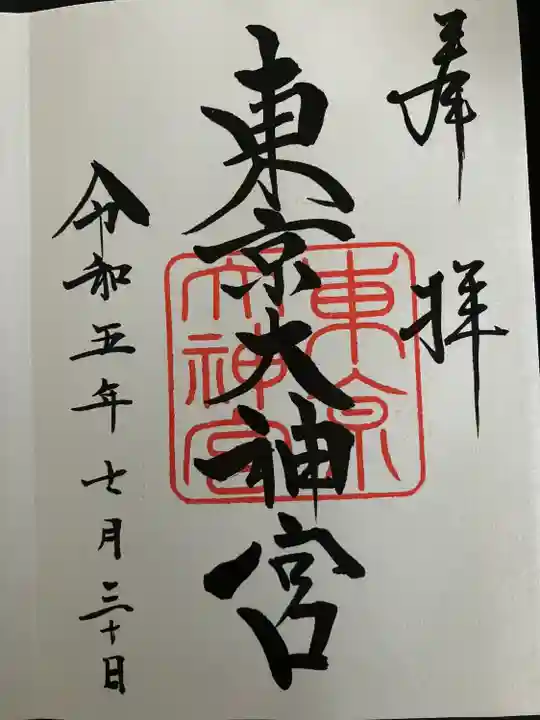 東京大神宮(東京都)