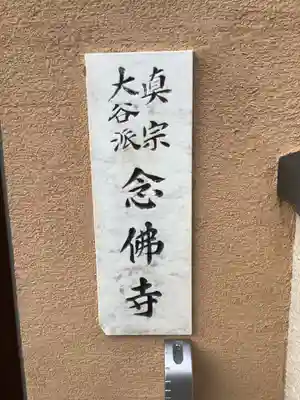 念佛寺のその他建物