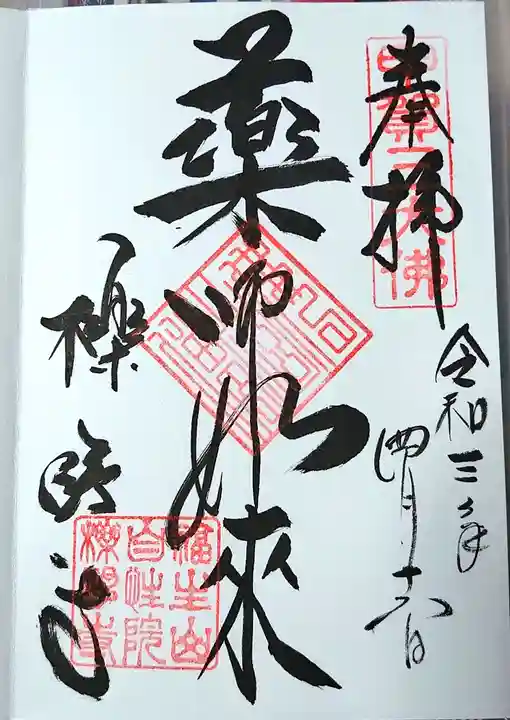 櫟野寺の御朱印