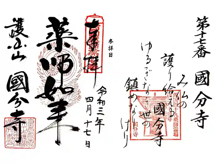 摂津之国 國分寺（金光明四天王護国之寺）の御朱印
