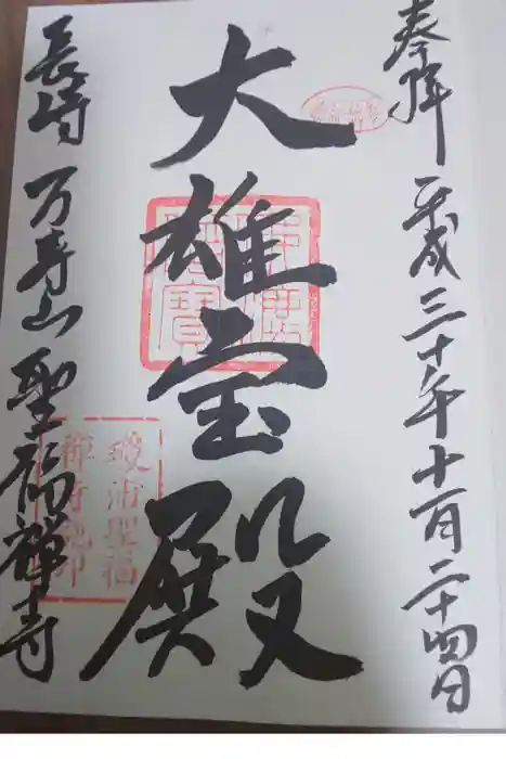 聖福寺の御朱印