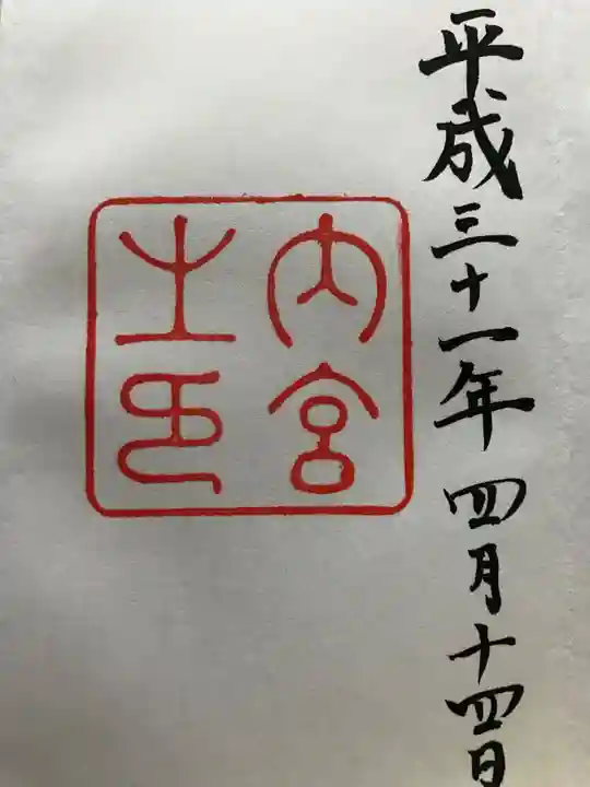 伊勢神宮内宮(皇大神宮)の御朱印