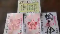 櫻木神社の御朱印