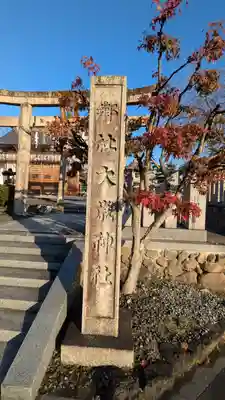 大歳神社(京都府)